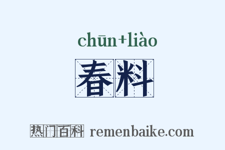 春料是什么意思的图片